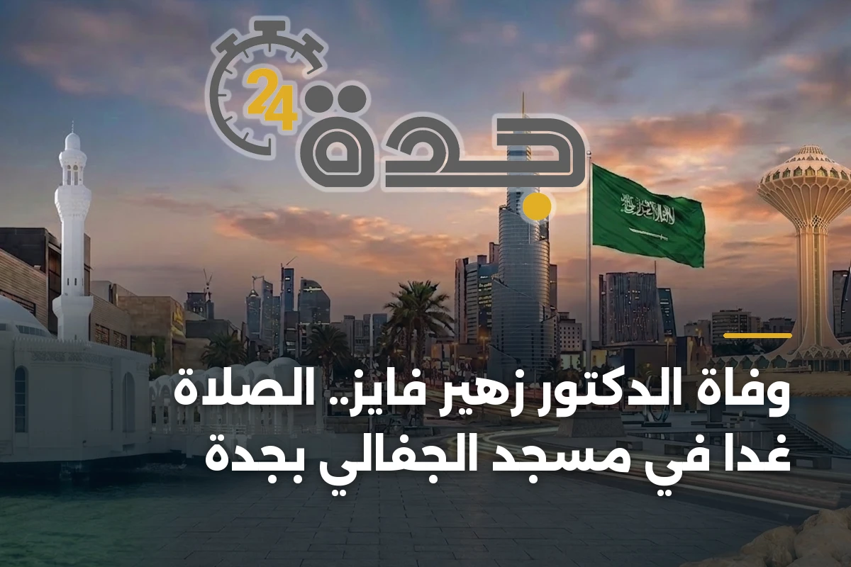 وفاة الدكتور زهير فايز.. الصلاة غداً في مسجد الجفالي بجدة