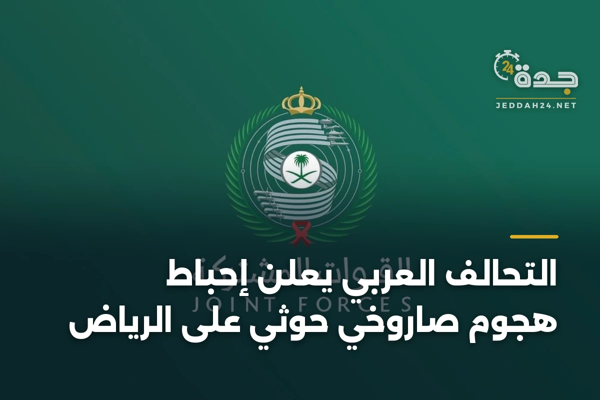 التحالف العربي يعلن إحباط هجوم صاروخي حوثي على الرياض 1 التحالف العربي يعلن إحباط هجوم صاروخي حوثي على الرياض