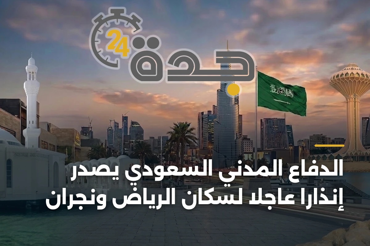 الدفاع المدني السعودي يُصدر إنذاراً عاجلاً لسكان الرياض ونجران 1 الدفاع المدني السعودي يُصدر إنذاراً عاجلاً لسكان الرياض ونجران