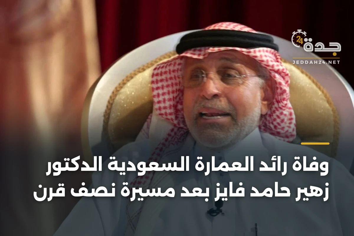 وفاة رائد العمارة السعودية الدكتور زهير حامد فايز بعد مسيرة نصف قرن