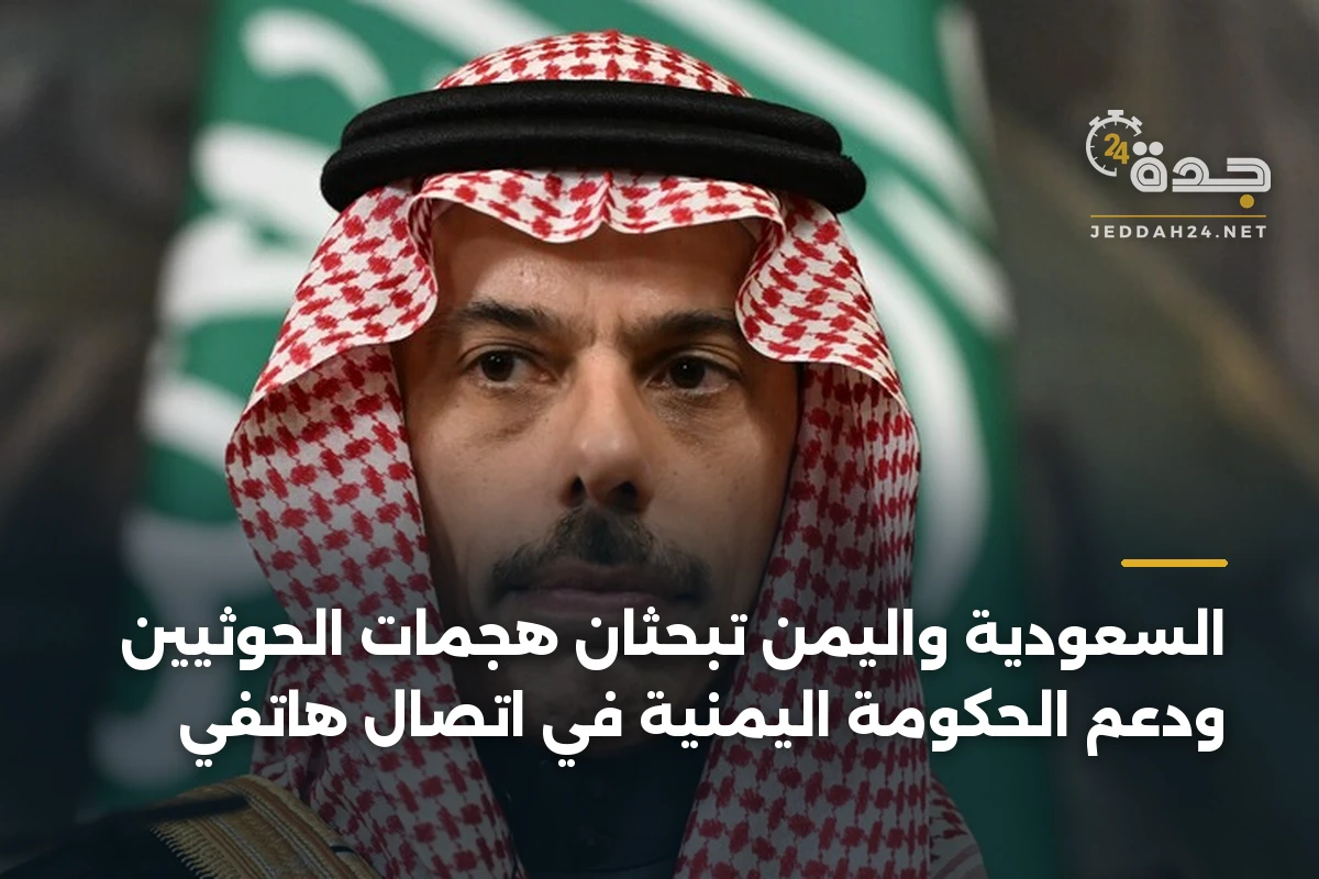 السعودية واليمن تبحثان هجمات الحوثيين ودعم الحكومة اليمنية في اتصال هاتفي 1 السعودية واليمن تبحثان هجمات الحوثيين ودعم الحكومة اليمنية في اتصال هاتفي