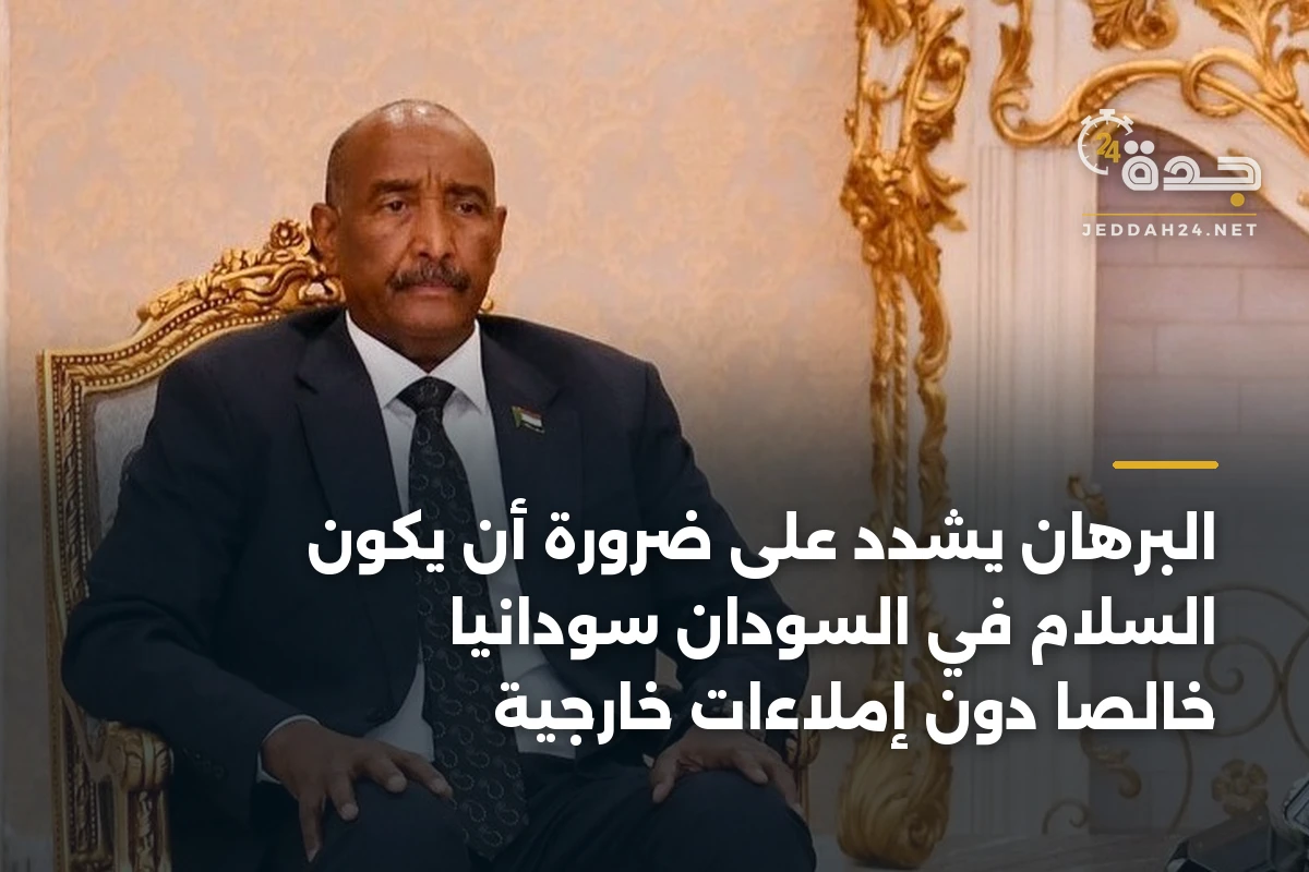 البرهان يشدد على ضرورة أن يكون السلام في السودان سودانياً خالصاً دون إملاءات خارجية