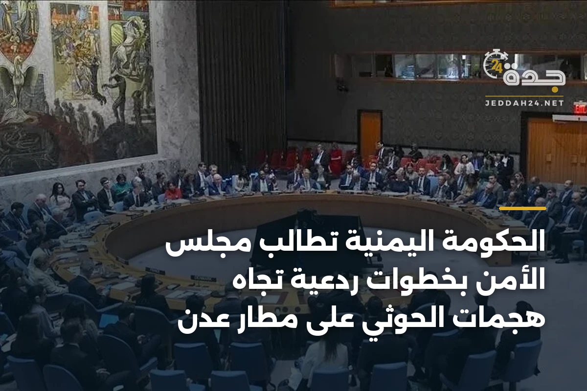 الحكومة اليمنية تطالب مجلس الأمن بخطوات ردعية تجاه هجمات الحوثي على مطار عدن