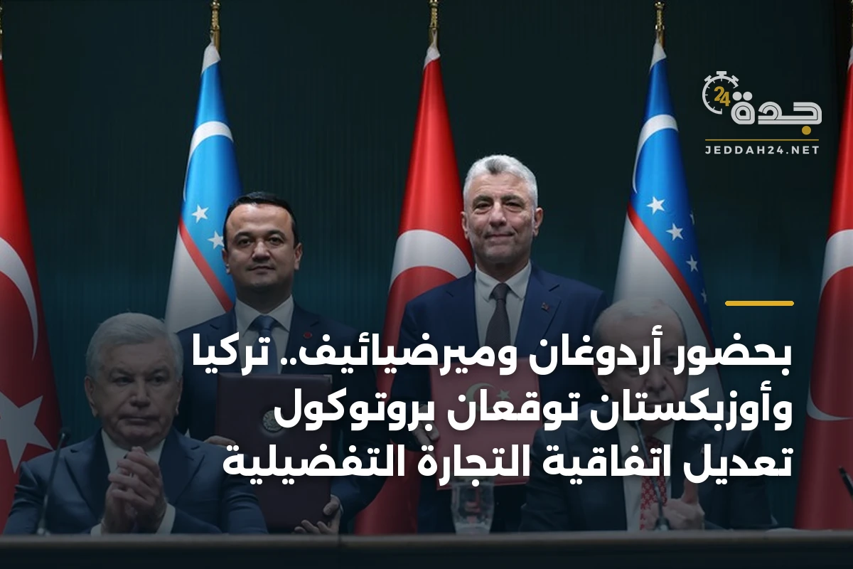 بحضور أردوغان وميرضيائيف.. تركيا وأوزبكستان توقعان بروتوكول تعديل اتفاقية التجارة التفضيلية