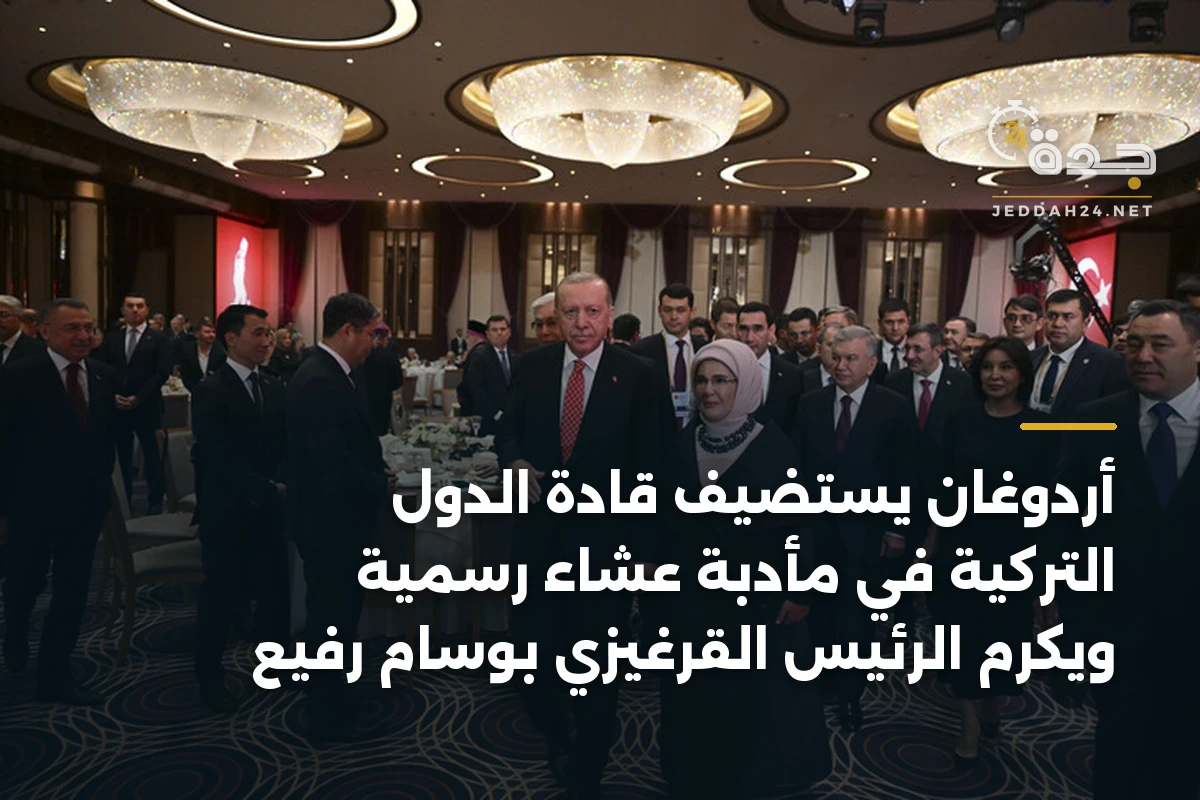 أردوغان يستضيف قادة الدول التركية في مأدبة عشاء رسمية ويكرم الرئيس القرغيزي بوسام رفيع