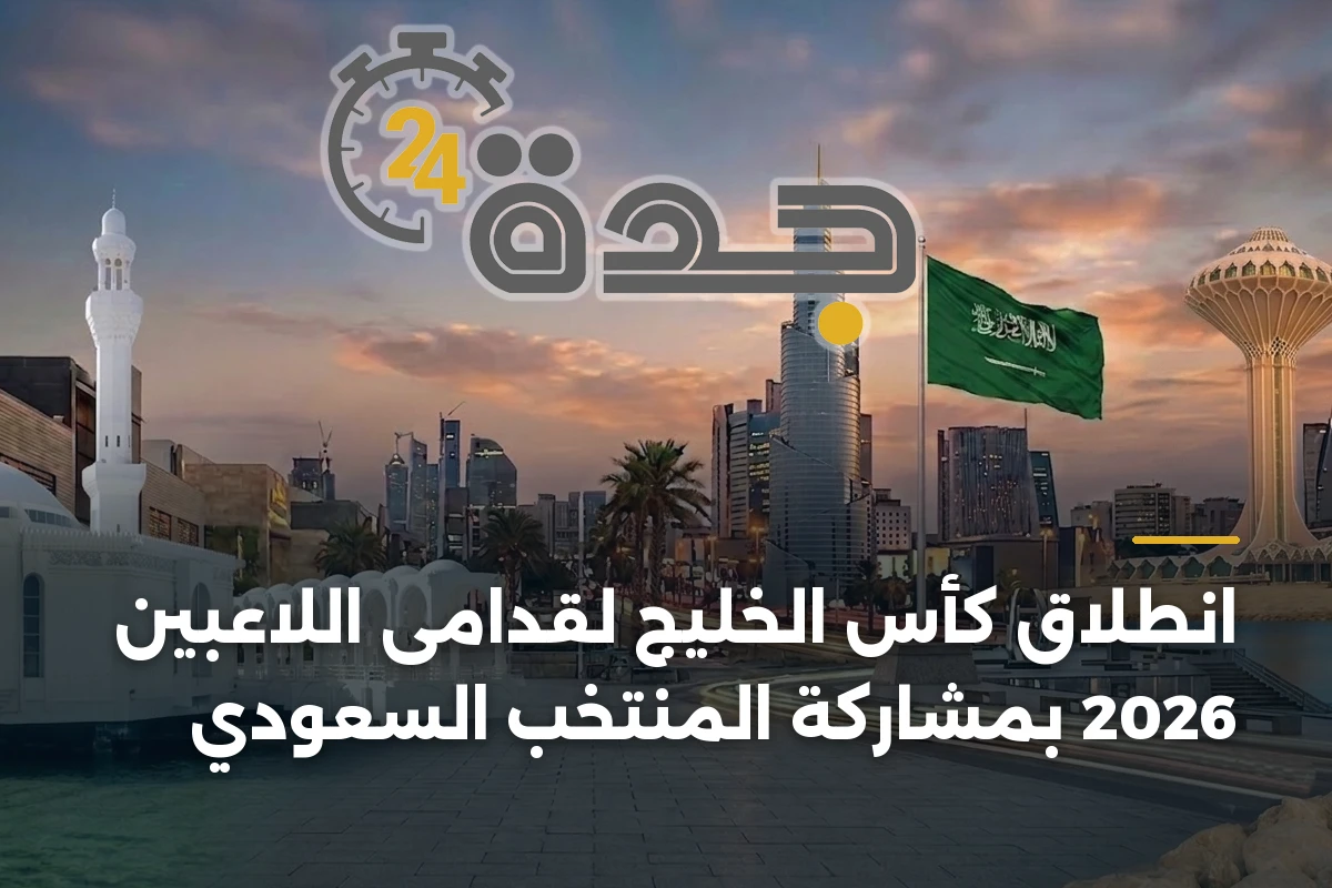 انطلاق كأس الخليج لقدامى اللاعبين 2026 بمشاركة المنتخب السعودي