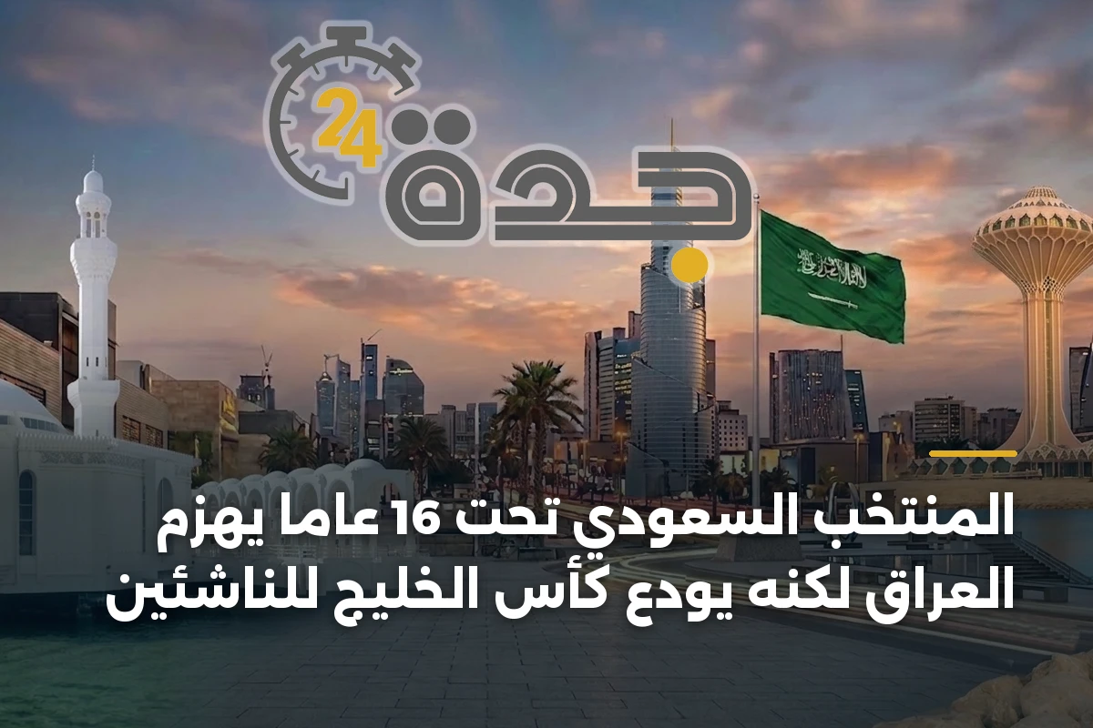 المنتخب السعودي تحت 16 عاماً يهزم العراق لكنه يودع كأس الخليج للناشئين