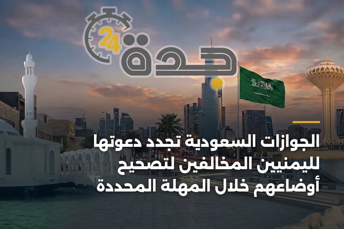 الجوازات السعودية تجدد دعوتها لليمنيين المخالفين لتصحيح أوضاعهم خلال المهلة المحددة 1 الجوازات السعودية تجدد دعوتها لليمنيين المخالفين لتصحيح أوضاعهم خلال المهلة المحددة