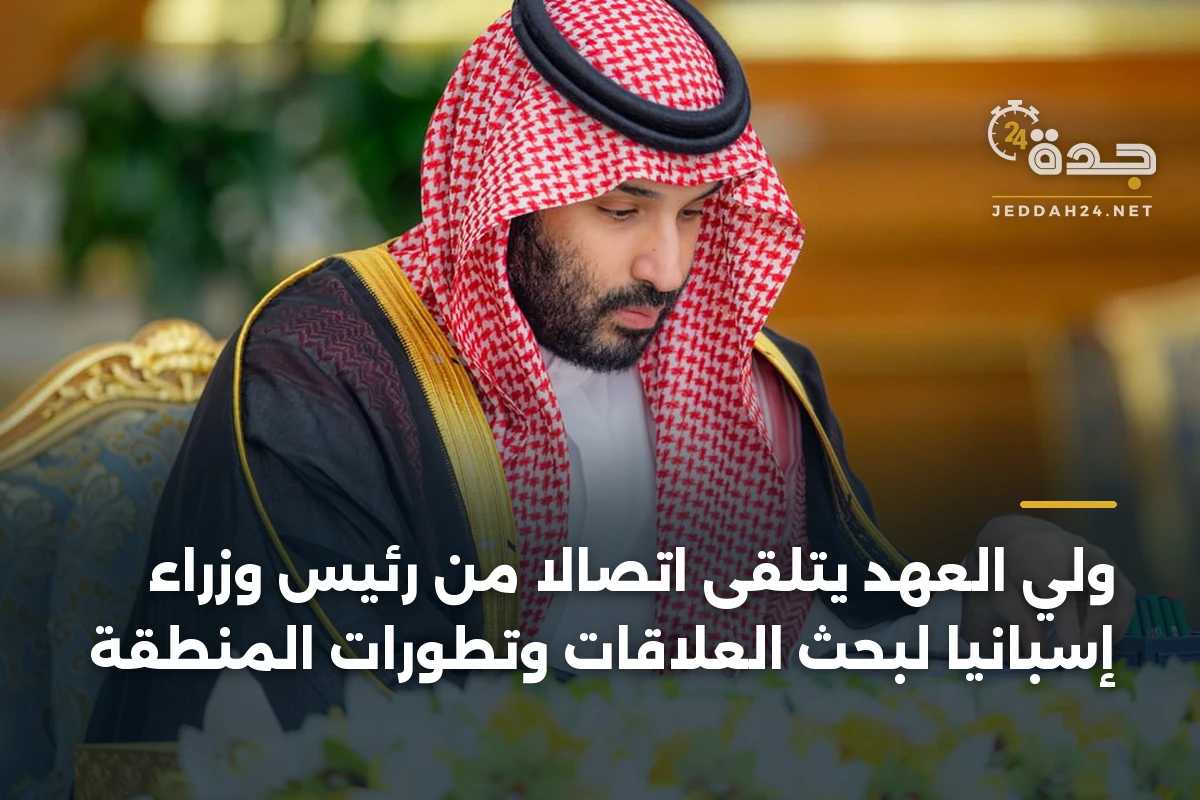 ولي العهد يتلقى اتصالاً من رئيس وزراء إسبانيا لبحث العلاقات وتطورات المنطقة