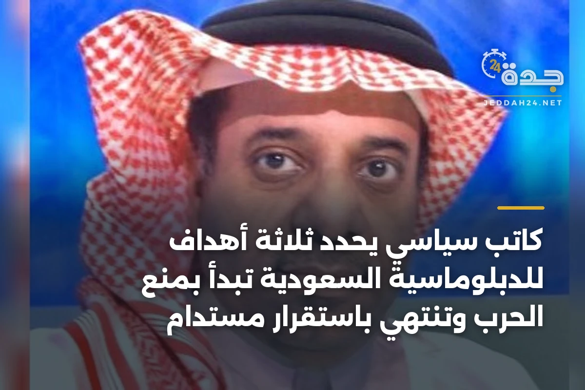 كاتب سياسي يحدد ثلاثة أهداف للدبلوماسية السعودية تبدأ بمنع الحرب وتنتهي باستقرار مستدام 1 كاتب سياسي يحدد ثلاثة أهداف للدبلوماسية السعودية تبدأ بمنع الحرب وتنتهي باستقرار مستدام