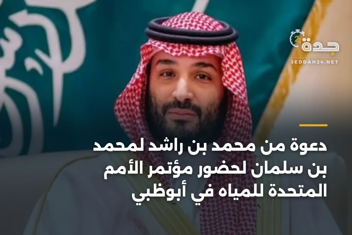 دعوة من محمد بن راشد لمحمد بن سلمان لحضور مؤتمر الأمم المتحدة للمياه في أبوظبي