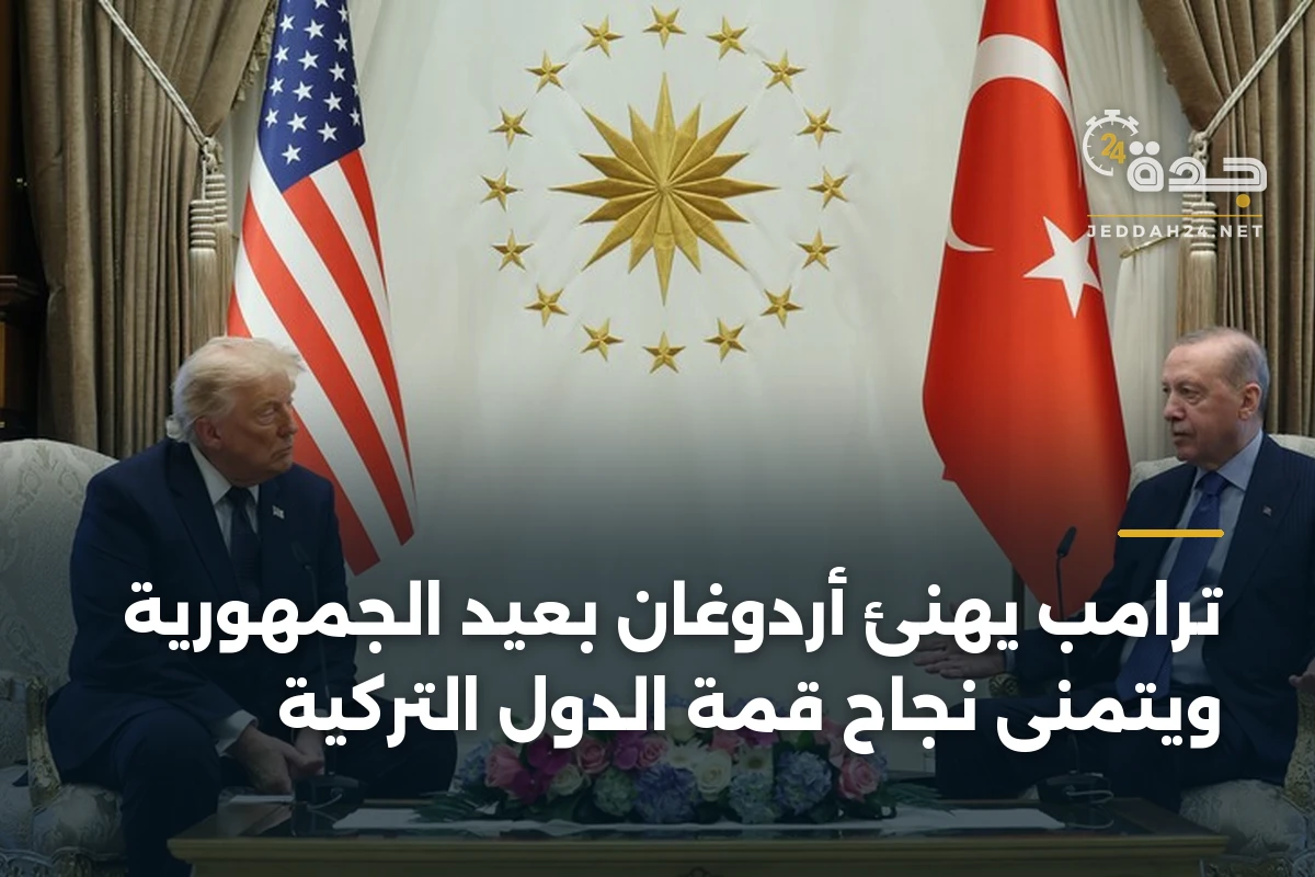 ترامب يهنئ أردوغان بعيد الجمهورية ويتمنى نجاح قمة الدول التركية