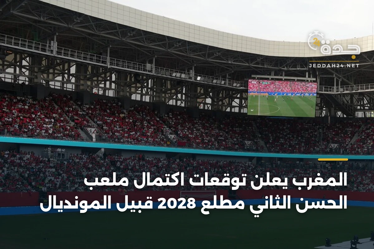 المغرب يعلن توقعات اكتمال ملعب الحسن الثاني مطلع 2028 قبيل المونديال