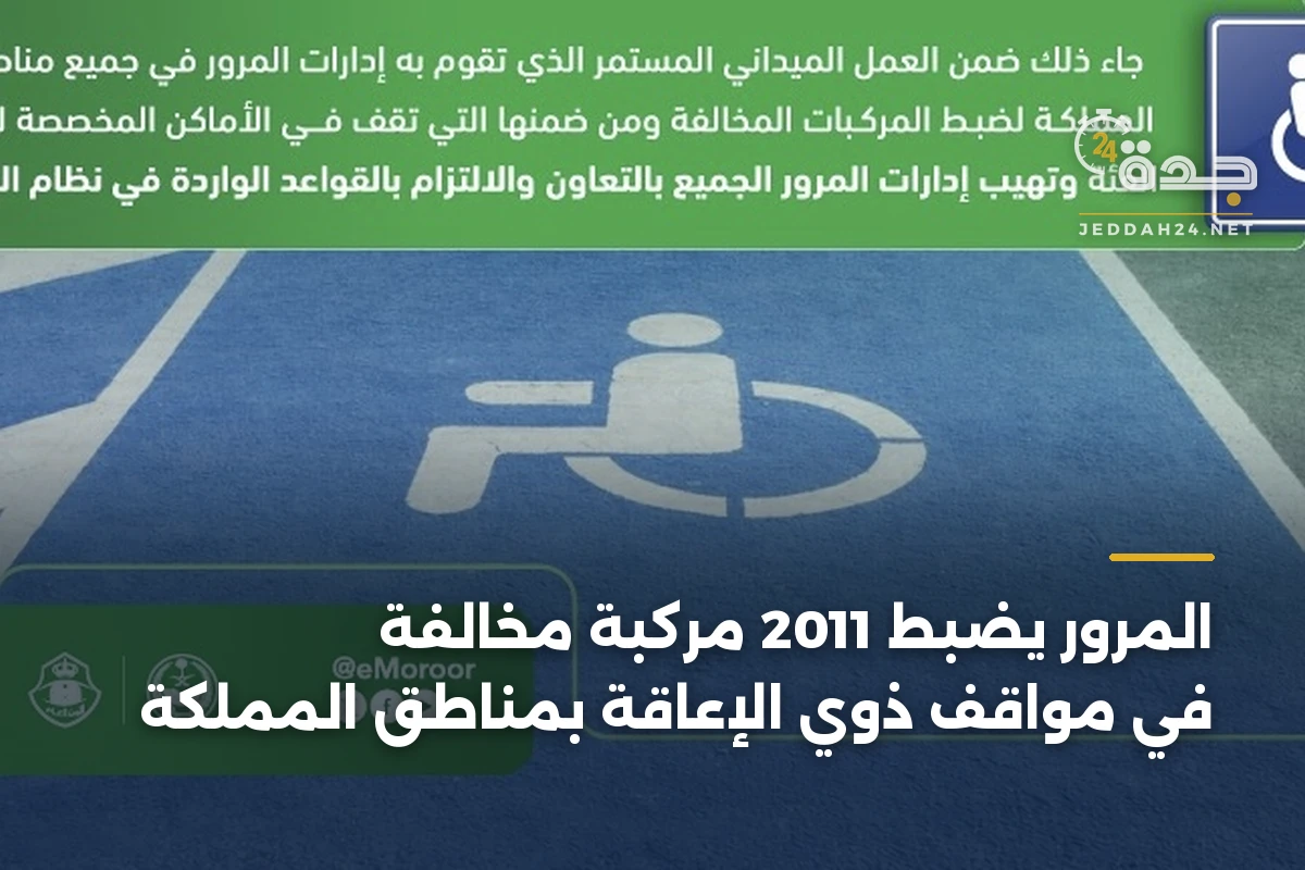 المرور يضبط 2011 مركبة مخالفة في مواقف ذوي الإعاقة بمناطق المملكة