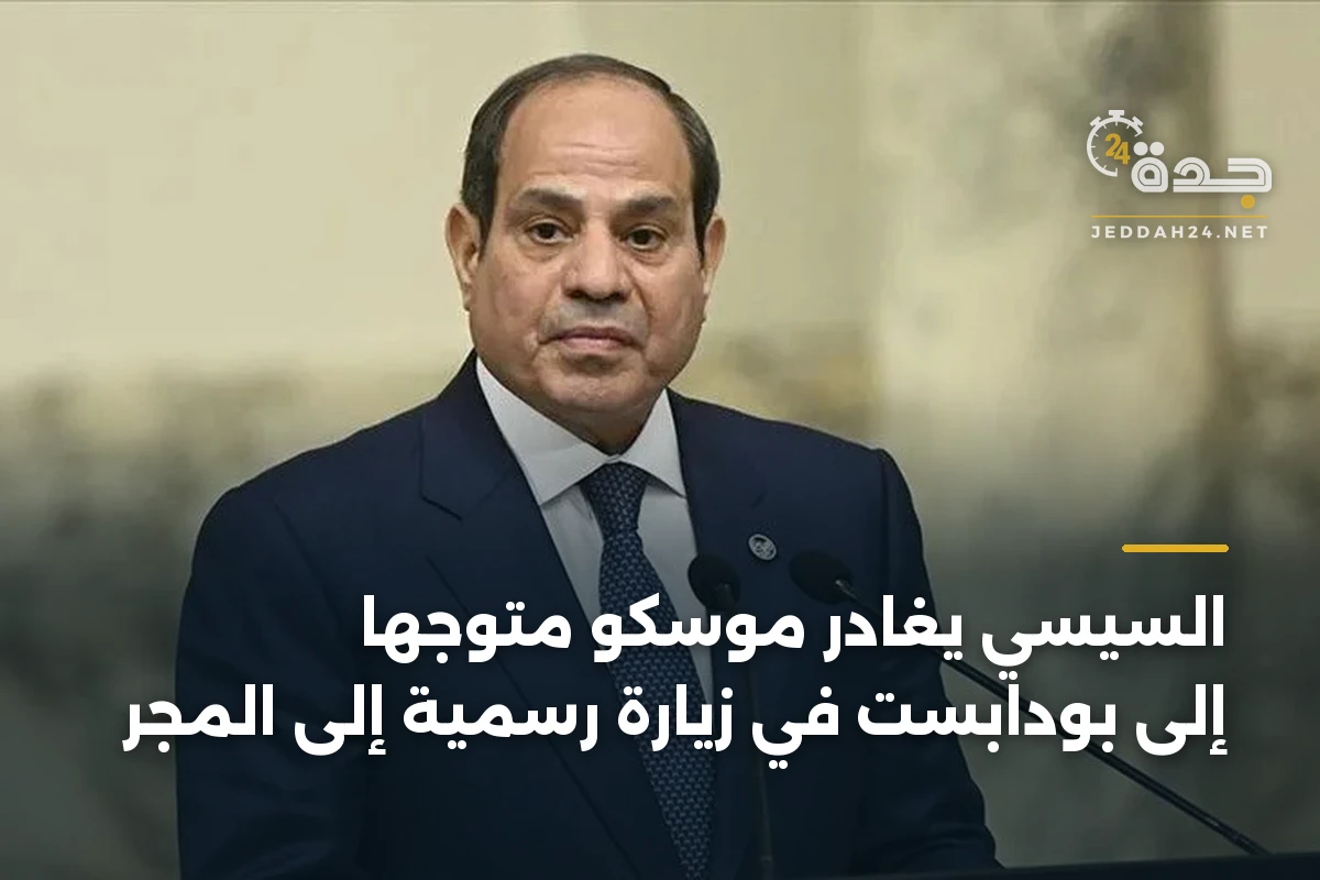 السيسي يغادر موسكو متوجهاً إلى بودابست في زيارة رسمية إلى المجر 1 السيسي يغادر موسكو متوجهاً إلى بودابست في زيارة رسمية إلى المجر