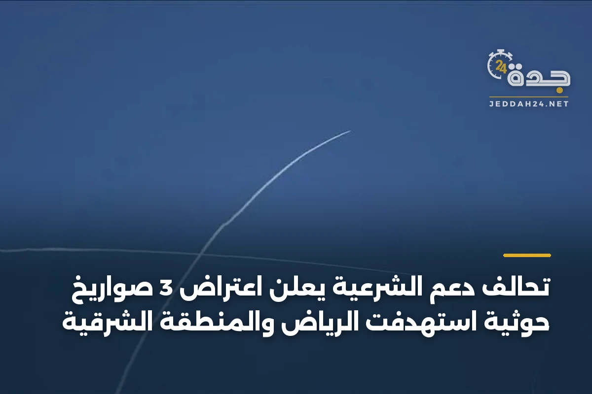 تحالف دعم الشرعية يعلن اعتراض 3 صواريخ حوثية استهدفت الرياض والمنطقة الشرقية 1 تحالف دعم الشرعية يعلن اعتراض 3 صواريخ حوثية استهدفت الرياض والمنطقة الشرقية