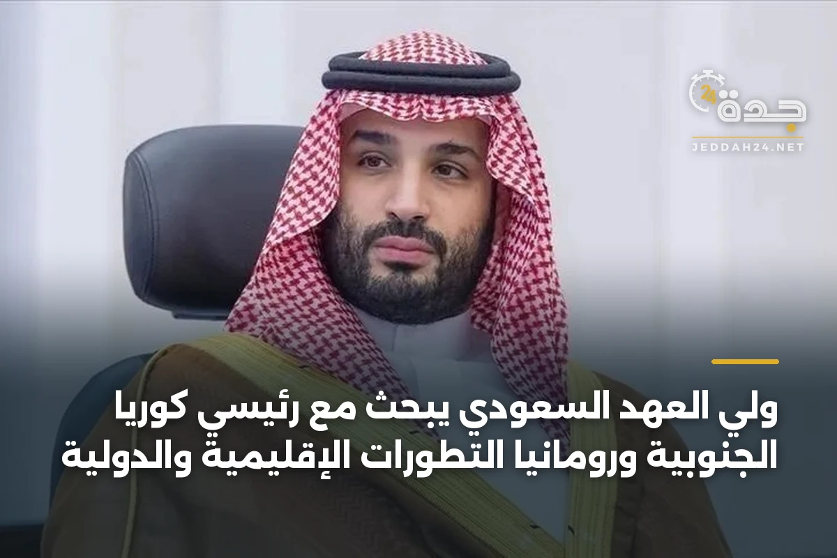 ولي العهد السعودي يبحث مع رئيسي كوريا الجنوبية ورومانيا التطورات الإقليمية والدولية