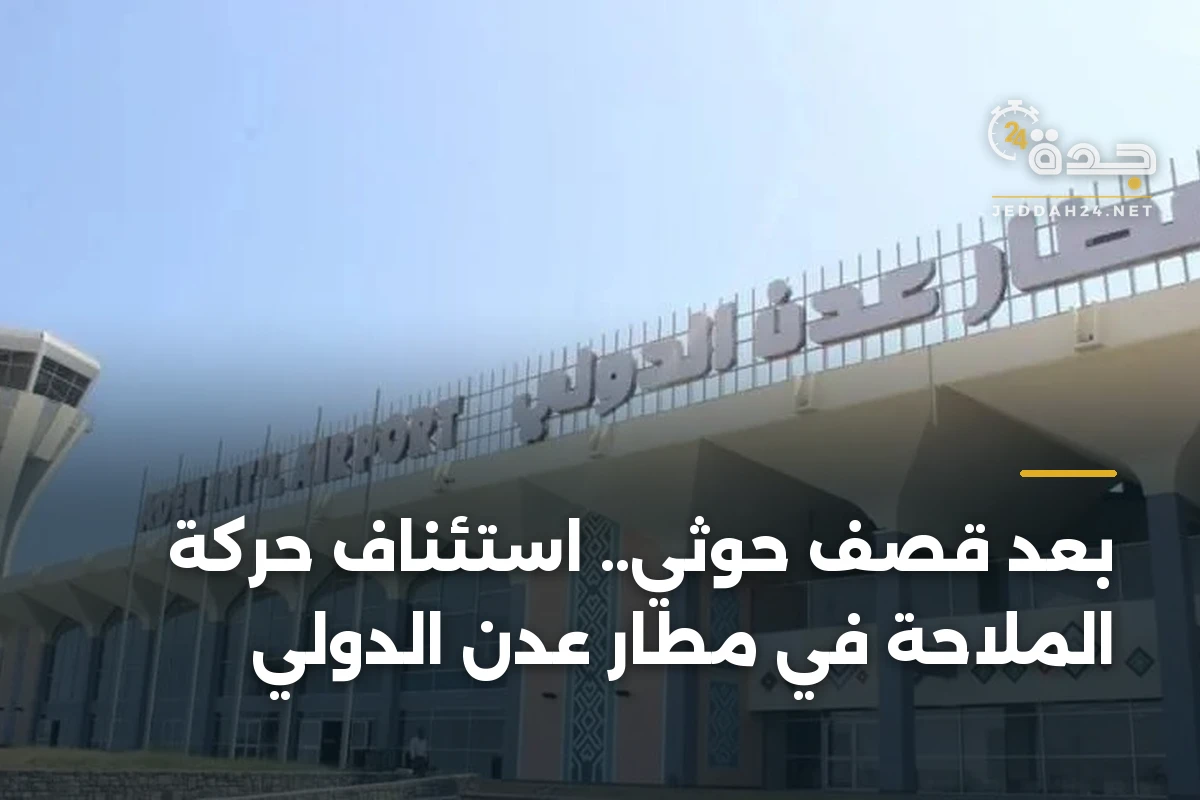 بعد قصف حوثي.. استئناف حركة الملاحة في مطار عدن الدولي