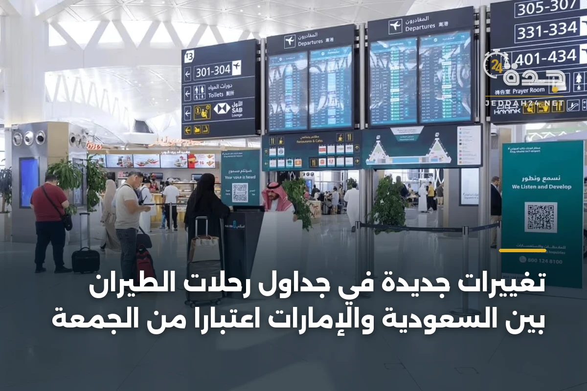 تغييرات جديدة في جداول رحلات الطيران بين السعودية والإمارات اعتبارًا من الجمعة 1 تغييرات جديدة في جداول رحلات الطيران بين السعودية والإمارات اعتبارًا من الجمعة