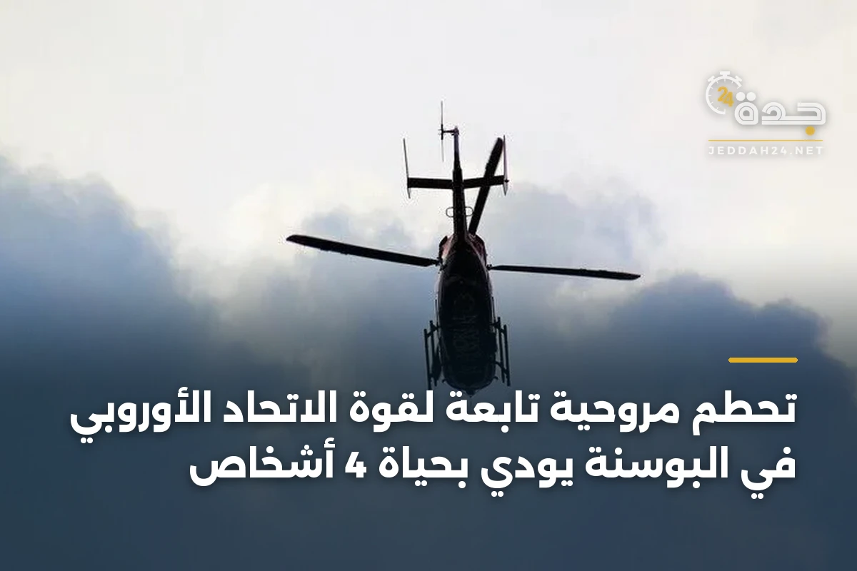 تحطم مروحية تابعة لقوة الاتحاد الأوروبي في البوسنة يودي بحياة 4 أشخاص 1 تحطم مروحية تابعة لقوة الاتحاد الأوروبي في البوسنة يودي بحياة 4 أشخاص