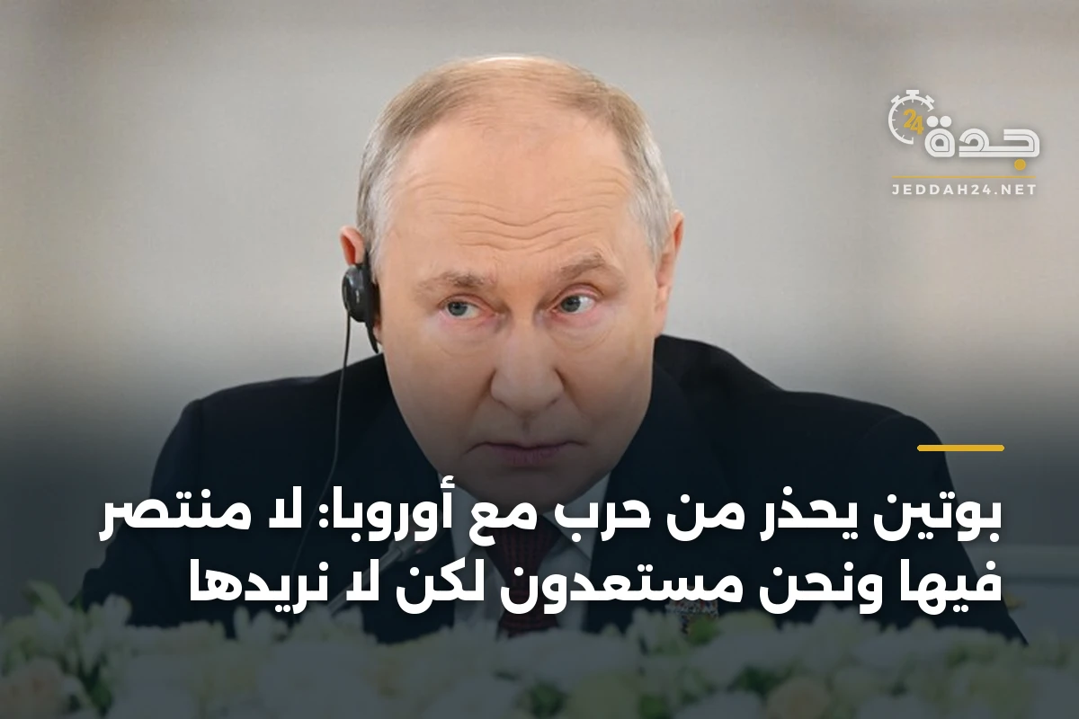 بوتين يحذر من حرب مع أوروبا: لا منتصر فيها ونحن مستعدون لكن لا نريدها 1 بوتين يحذر من حرب مع أوروبا: لا منتصر فيها ونحن مستعدون لكن لا نريدها