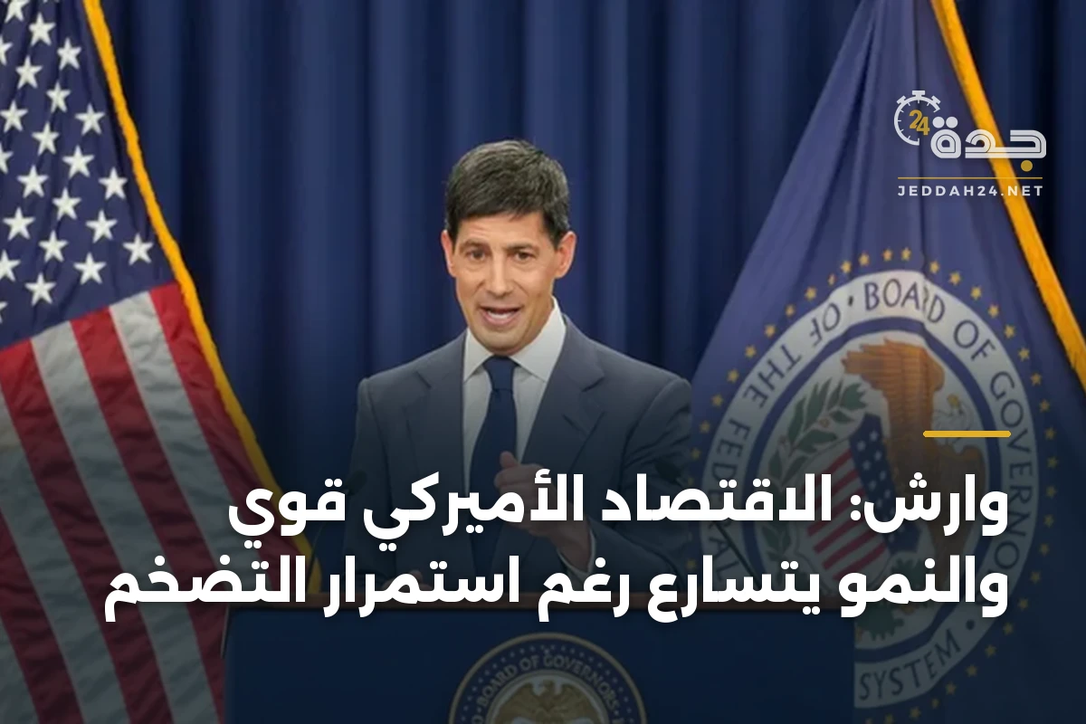 وارش: الاقتصاد الأميركي قوي والنمو يتسارع رغم استمرار التضخم 1 وارش: الاقتصاد الأميركي قوي والنمو يتسارع رغم استمرار التضخم