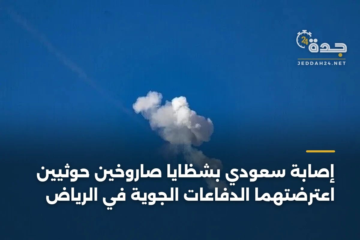 إصابة سعودي بشظايا صاروخين حوثيين اعترضتهما الدفاعات الجوية في الرياض 1 إصابة سعودي بشظايا صاروخين حوثيين اعترضتهما الدفاعات الجوية في الرياض