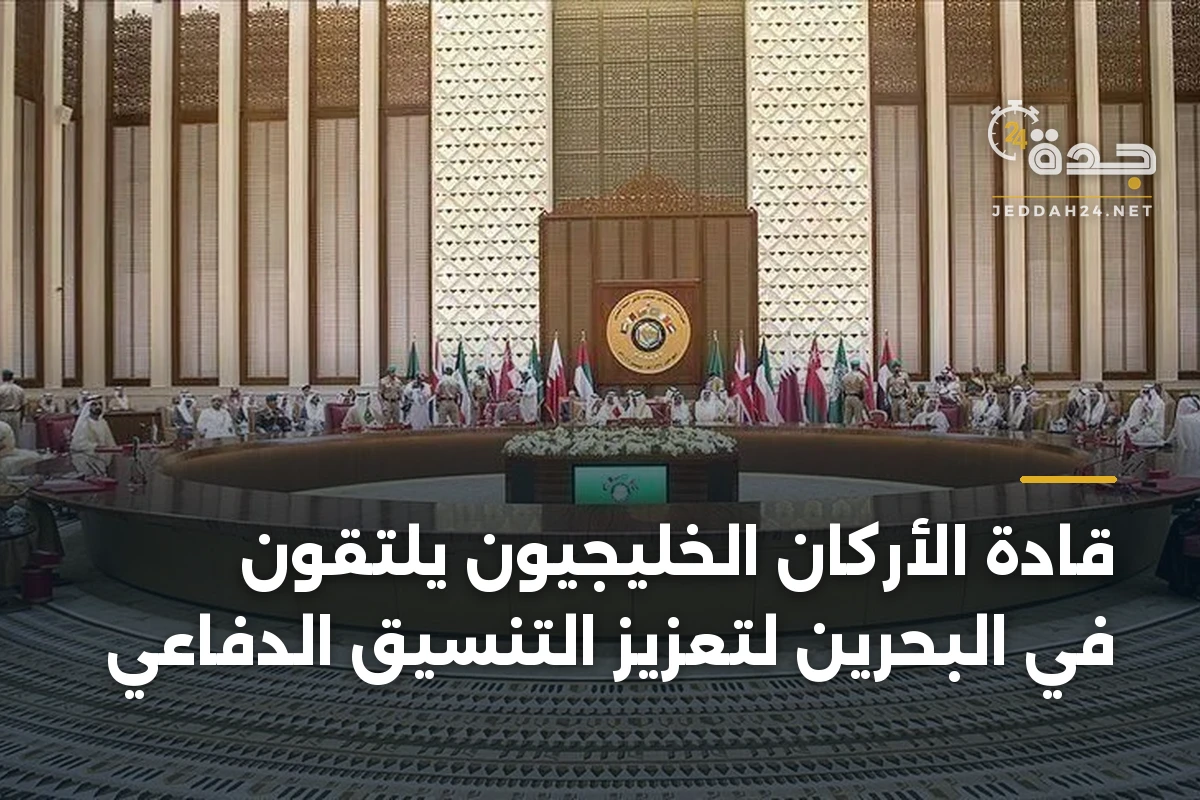 قادة الأركان الخليجيون يلتقون في البحرين لتعزيز التنسيق الدفاعي 1 قادة الأركان الخليجيون يلتقون في البحرين لتعزيز التنسيق الدفاعي