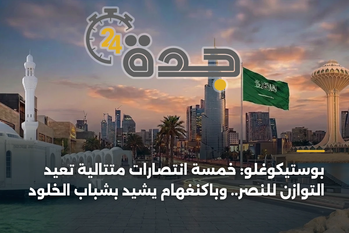 بوستيكوغلو: خمسة انتصارات متتالية تعيد التوازن للنصر.. وباكنغهام يشيد بشباب الخلود 1 بوستيكوغلو: خمسة انتصارات متتالية تعيد التوازن للنصر.. وباكنغهام يشيد بشباب الخلود