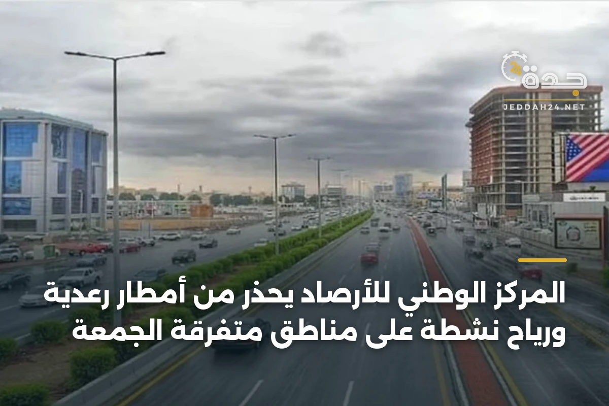 المركز الوطني للأرصاد يُحذّر من أمطار رعدية ورياح نشطة على مناطق متفرقة الجمعة