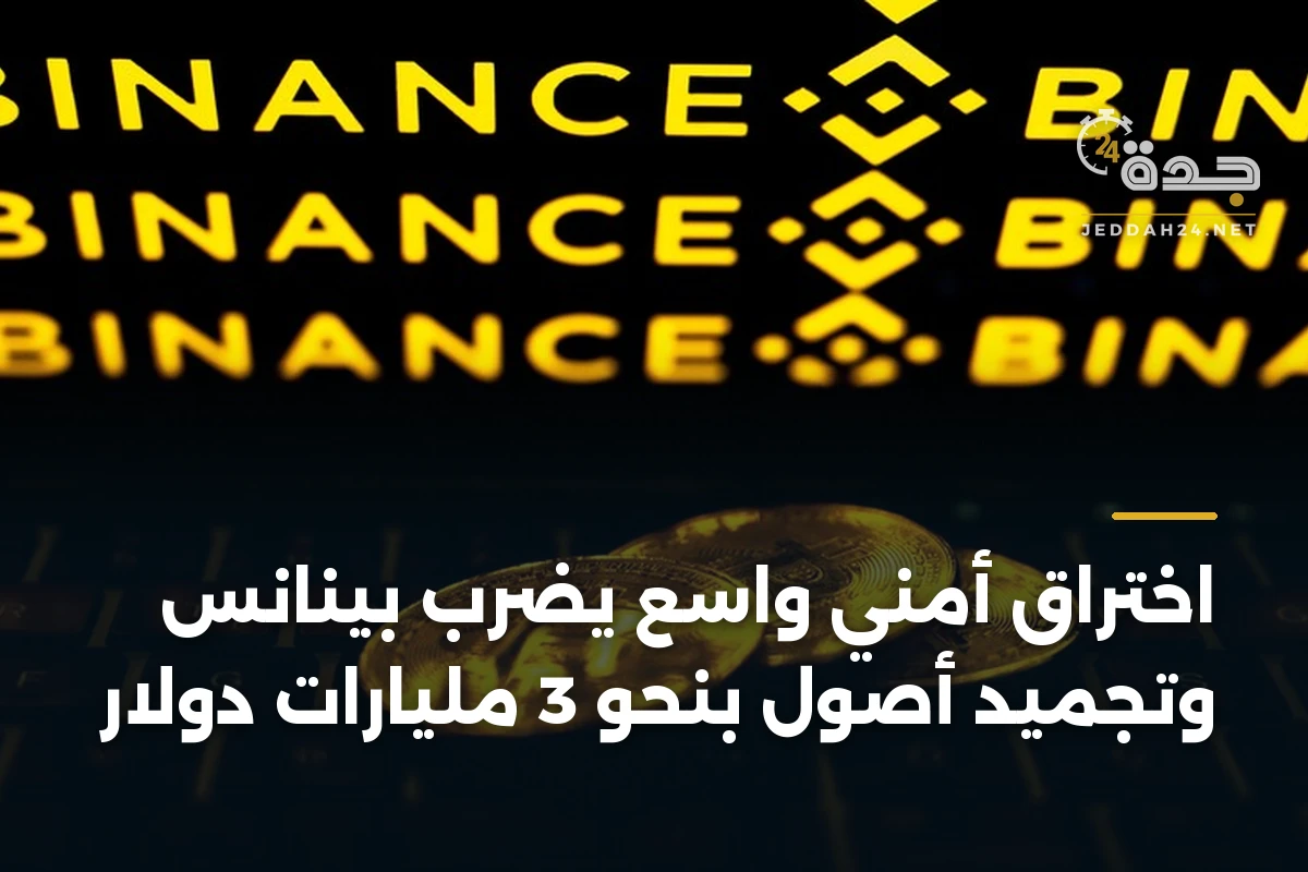 اختراق أمني واسع يضرب بينانس وتجميد أصول بنحو 3 مليارات دولار