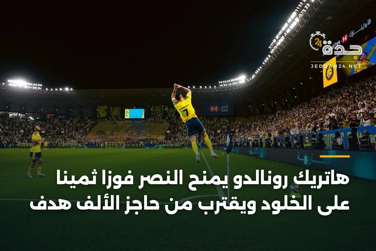 هاتريك رونالدو يمنح النصر فوزاً ثميناً على الخلود ويقترب من حاجز الألف هدف