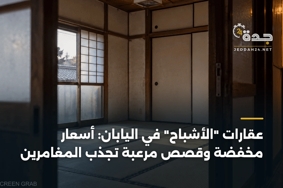عقارات “الأشباح” في اليابان: أسعار مخفضة وقصص مرعبة تجذب المغامرين