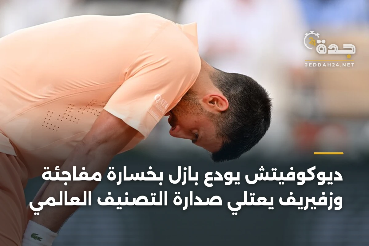 ديوكوفيتش يودع بازل بخسارة مفاجئة وزفيريف يعتلي صدارة التصنيف العالمي