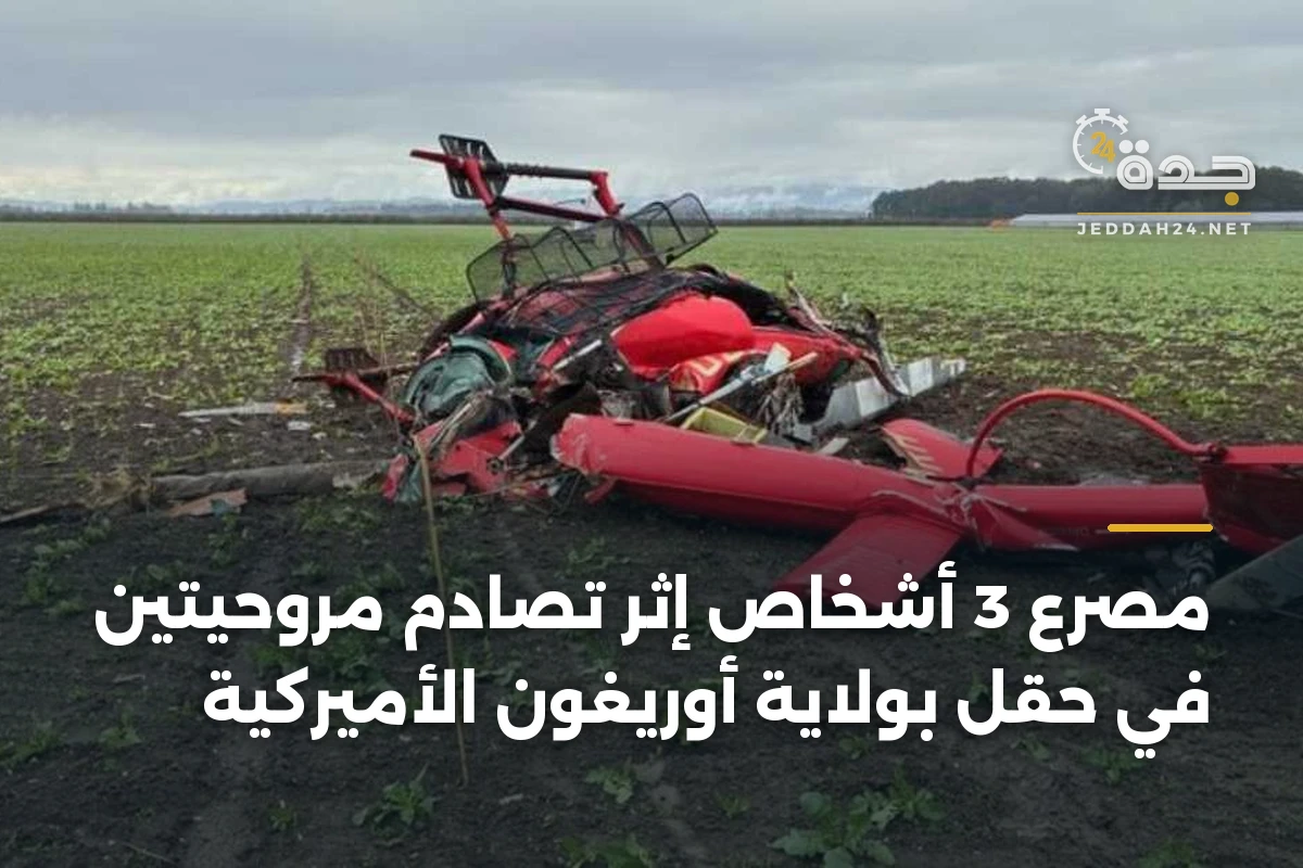 مصرع 3 أشخاص إثر تصادم مروحيتين في حقل بولاية أوريغون الأميركية 1 مصرع 3 أشخاص إثر تصادم مروحيتين في حقل بولاية أوريغون الأميركية