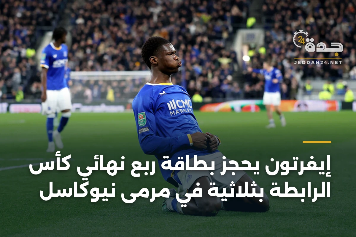 إيفرتون يحجز بطاقة ربع نهائي كأس الرابطة بثلاثية في مرمى نيوكاسل 1 إيفرتون يحجز بطاقة ربع نهائي كأس الرابطة بثلاثية في مرمى نيوكاسل