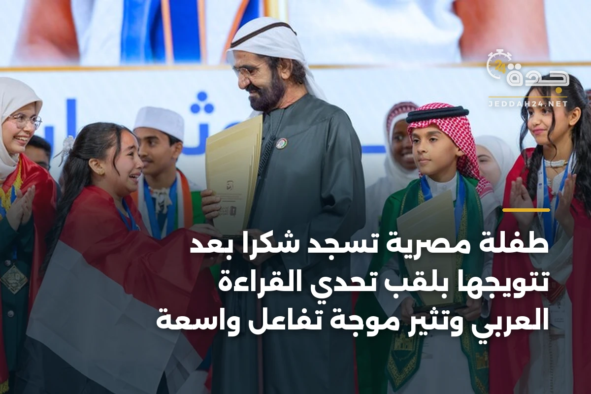 طفلة مصرية تسجد شكراً بعد تتويجها بلقب تحدي القراءة العربي وتثير موجة تفاعل واسعة