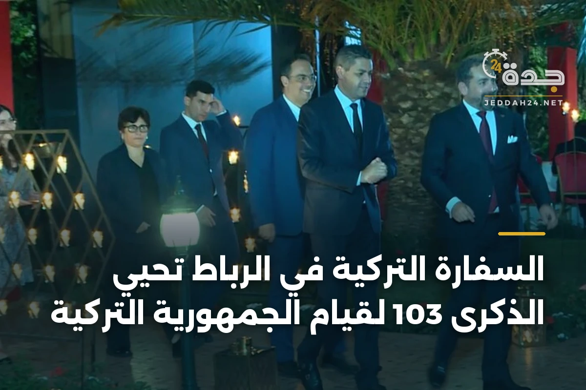 السفارة التركية في الرباط تحيي الذكرى 103 لقيام الجمهورية التركية