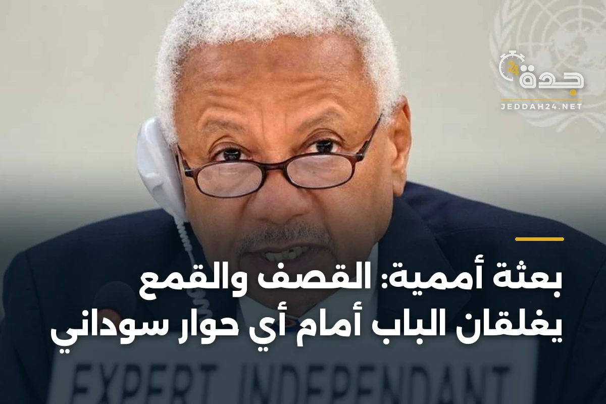بعثة أممية: القصف والقمع يغلقان الباب أمام أي حوار سوداني