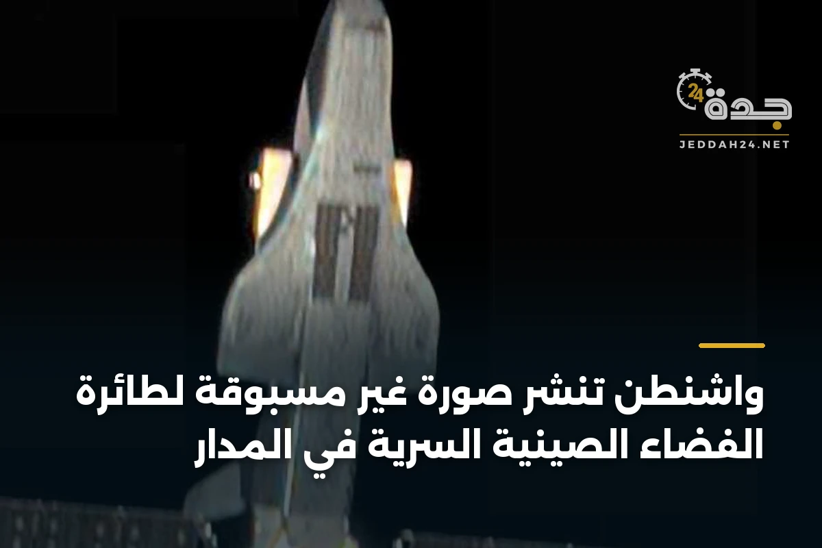 واشنطن تنشر صورة غير مسبوقة لطائرة الفضاء الصينية السرية في المدار