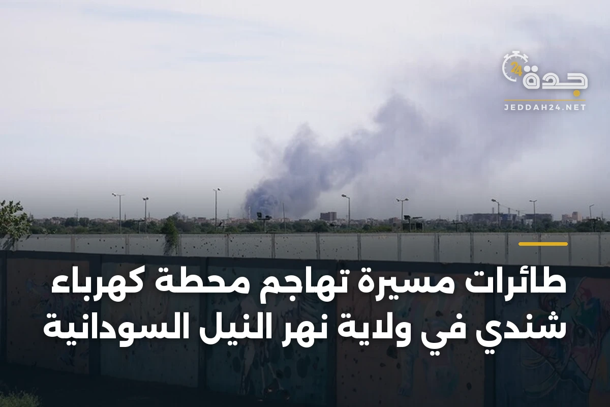 طائرات مسيرة تهاجم محطة كهرباء شندي في ولاية نهر النيل السودانية 1 طائرات مسيرة تهاجم محطة كهرباء شندي في ولاية نهر النيل السودانية