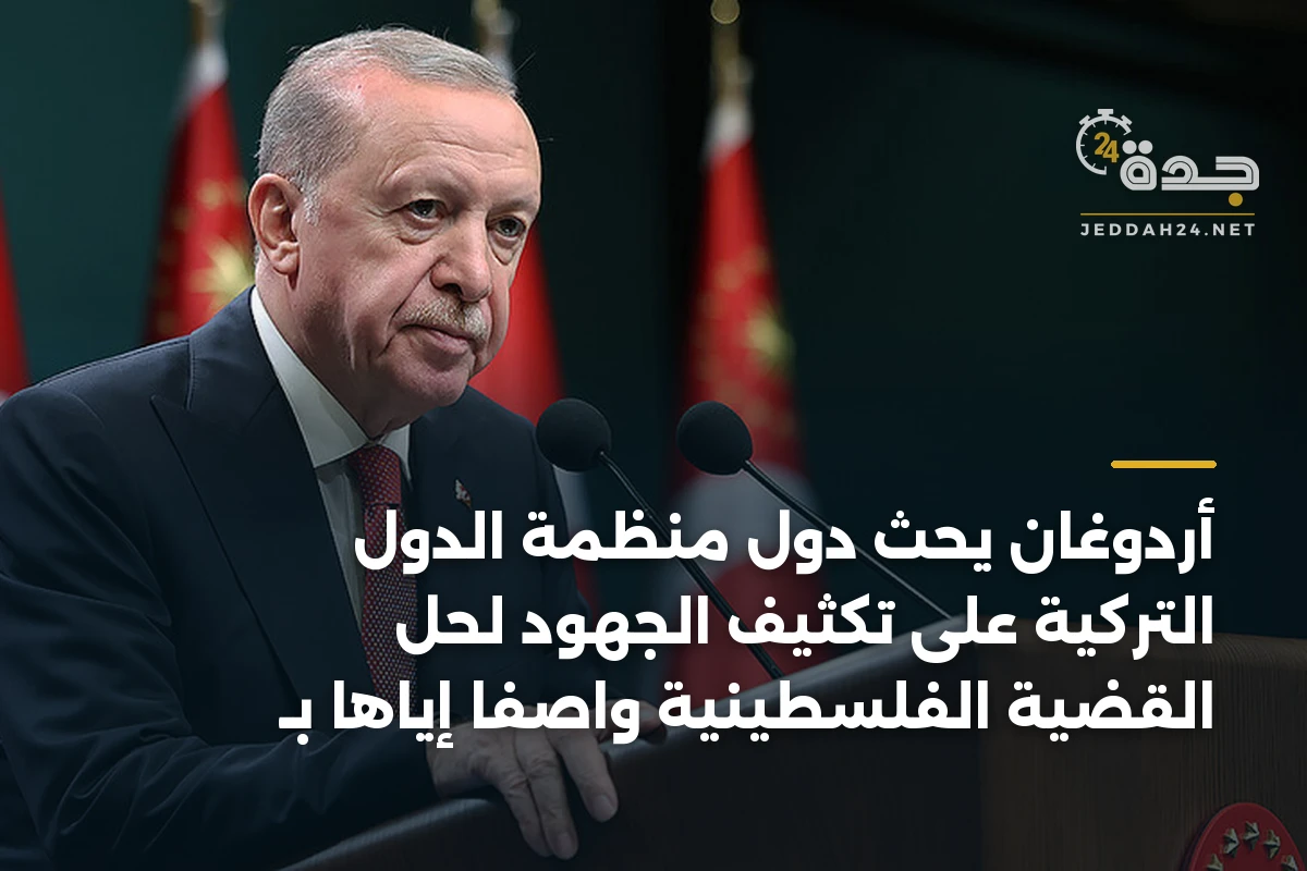 أردوغان يحث دول منظمة الدول التركية على تكثيف الجهود لحل القضية الفلسطينية واصفاً إياها بـ 1 أردوغان يحث دول منظمة الدول التركية على تكثيف الجهود لحل القضية الفلسطينية واصفاً إياها بـ