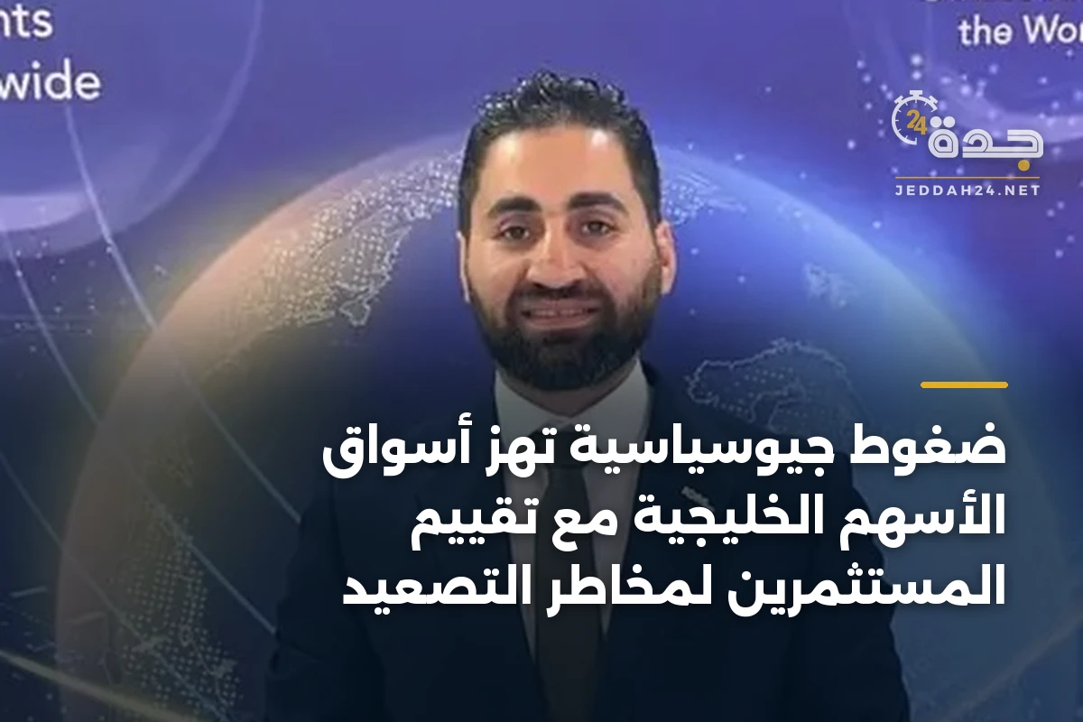 ضغوط جيوسياسية تهز أسواق الأسهم الخليجية مع تقييم المستثمرين لمخاطر التصعيد 1 ضغوط جيوسياسية تهز أسواق الأسهم الخليجية مع تقييم المستثمرين لمخاطر التصعيد