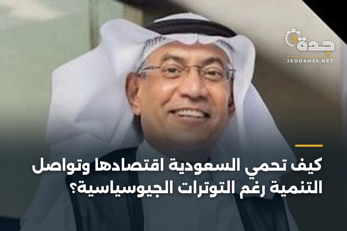 كيف تحمي السعودية اقتصادها وتواصل التنمية رغم التوترات الجيوسياسية؟ 1 كيف تحمي السعودية اقتصادها وتواصل التنمية رغم التوترات الجيوسياسية؟