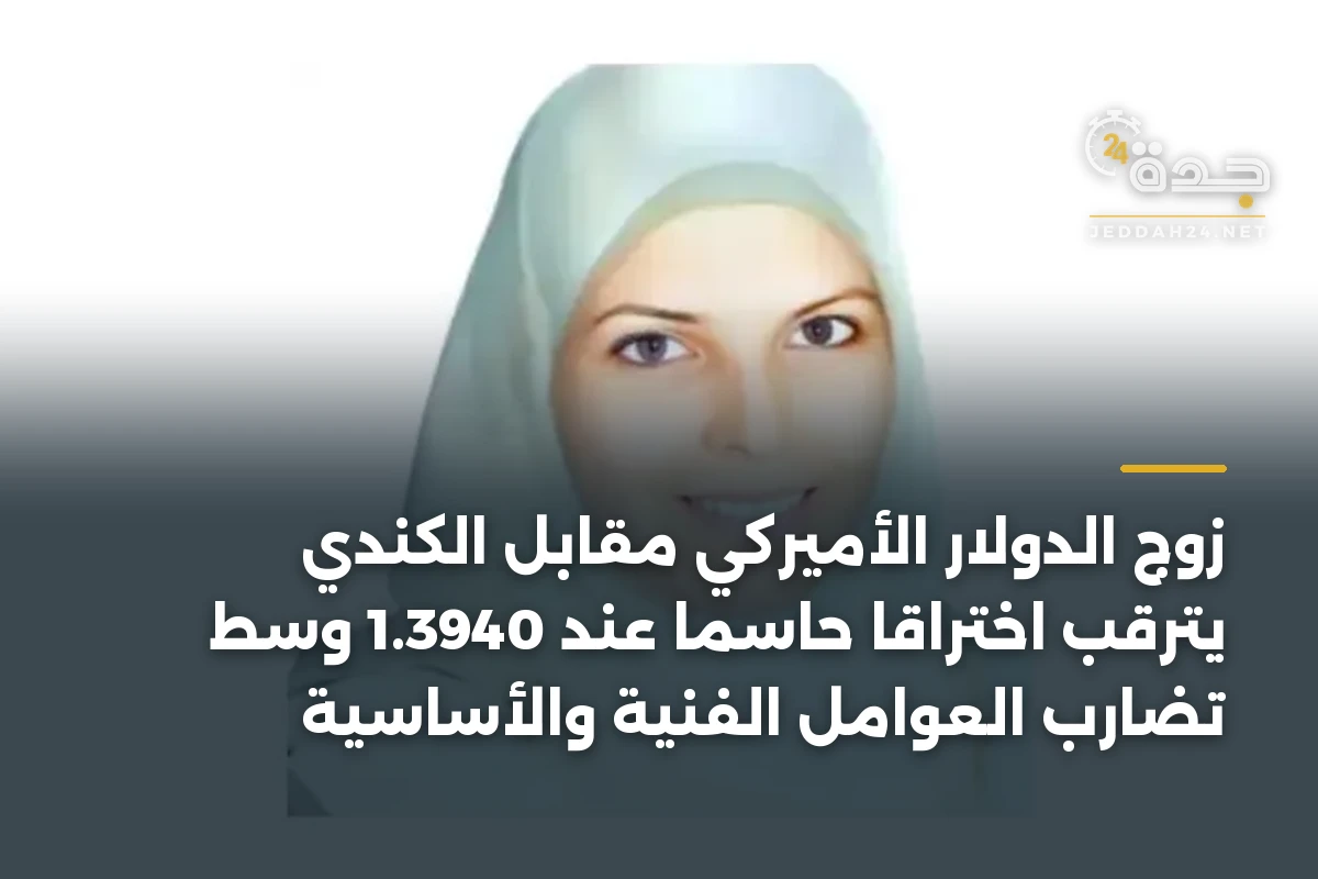 زوج الدولار الأميركي مقابل الكندي يترقب اختراقاً حاسماً عند 1.3940 وسط تضارب العوامل الفنية والأساسية