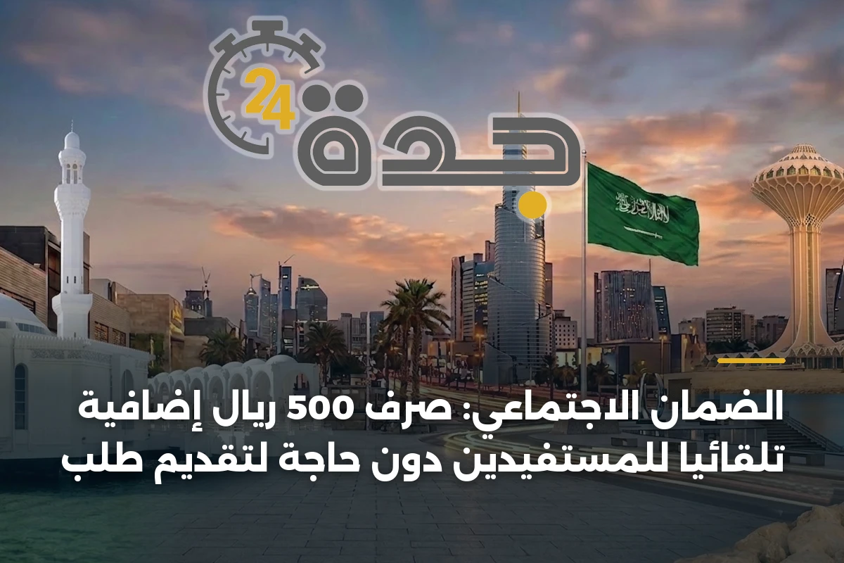 الضمان الاجتماعي: صرف 500 ريال إضافية تلقائياً للمستفيدين دون حاجة لتقديم طلب 1 الضمان الاجتماعي: صرف 500 ريال إضافية تلقائياً للمستفيدين دون حاجة لتقديم طلب