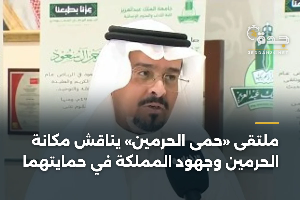 ملتقى «حمى الحرمين» يناقش مكانة الحرمين وجهود المملكة في حمايتهما 1 ملتقى «حمى الحرمين» يناقش مكانة الحرمين وجهود المملكة في حمايتهما