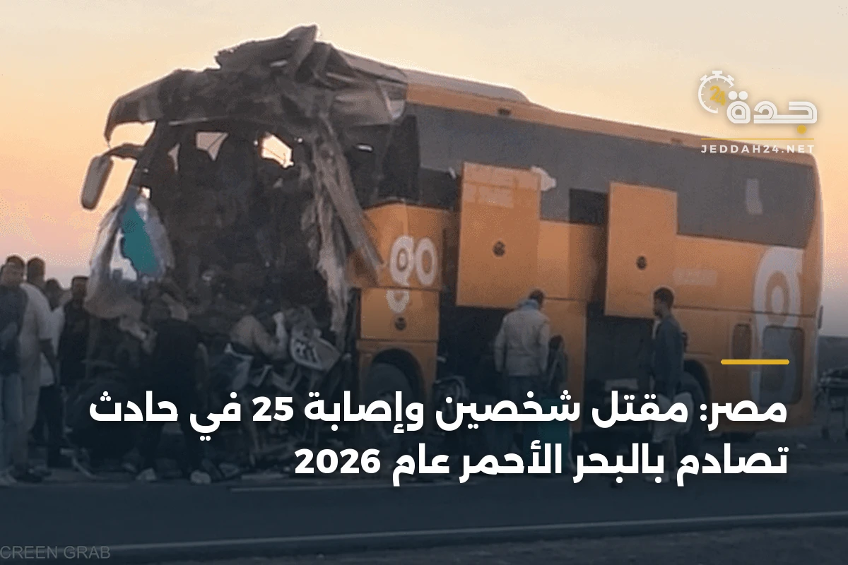 مصر: مقتل شخصين وإصابة 25 في حادث تصادم بالبحر الأحمر عام 2026