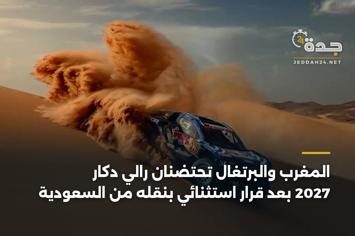 المغرب والبرتغال تحتضنان رالي دكار 2027 بعد قرار استثنائي بنقله من السعودية