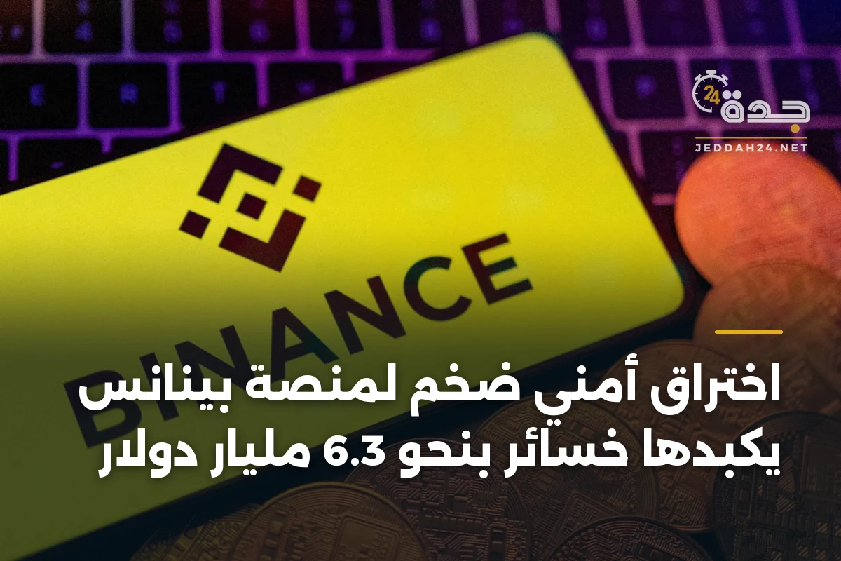 اختراق أمني ضخم لمنصة بينانس يكبدها خسائر بنحو 6.3 مليار دولار 1 اختراق أمني ضخم لمنصة بينانس يكبدها خسائر بنحو 6.3 مليار دولار